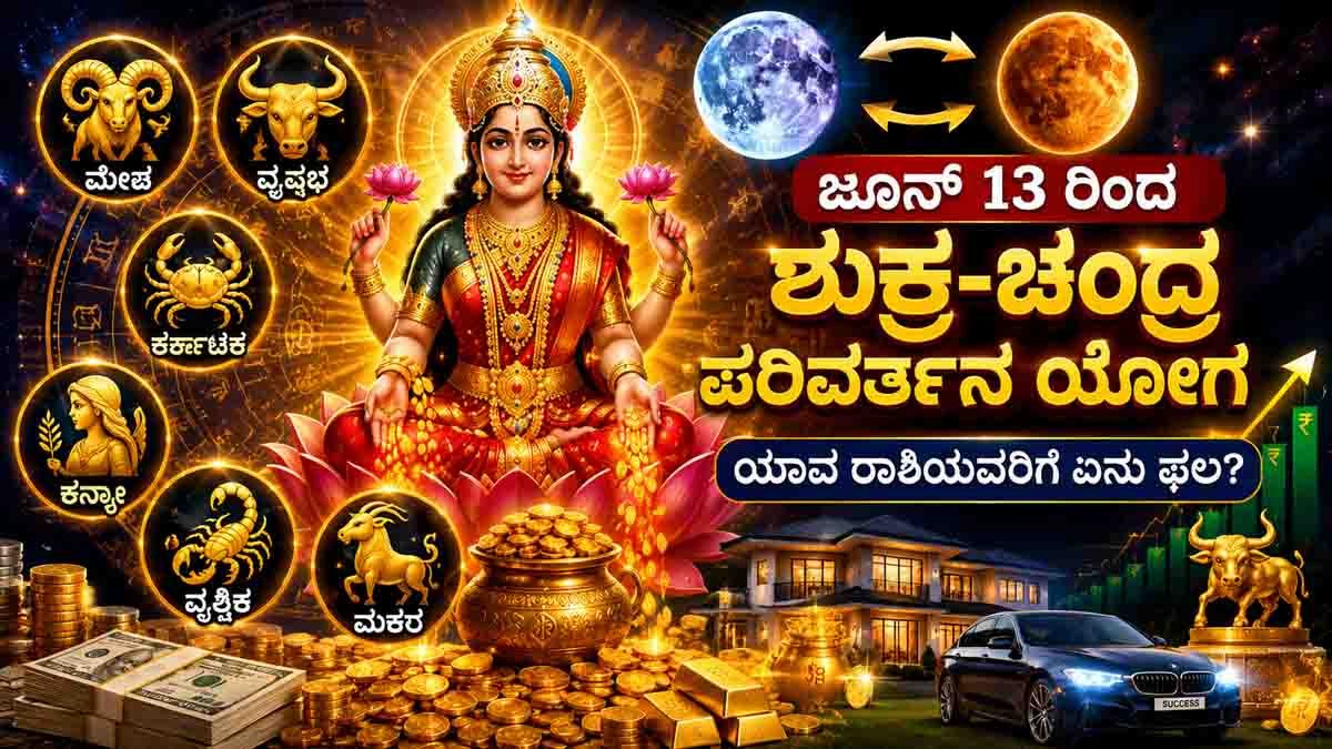 Lucky Zodiac Signs June : ಜೂನ್ 13ರಿಂದ 3 ದಿನ ಮಹಾ ಬದಲಾವಣೆ: ಈ 6 ರಾಶಿಯವರಿಗೆ ಒಲಿಯಲಿದ್ದಾಳೆ ಧನಲಕ್ಷ್ಮಿ, ನಿಮ್ಮ ರಾಶಿ ಇದೆಯಾ? 1 Lucky Zodiac Signs June 2026 astrology prediction showing six zodiac signs expected to receive wealth, success, career growth and financial gains