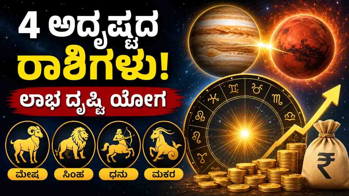 Zodiac signs set to benefit from the rare Labha Drishti Yoga in June 2026 with wealth, career growth and financial success