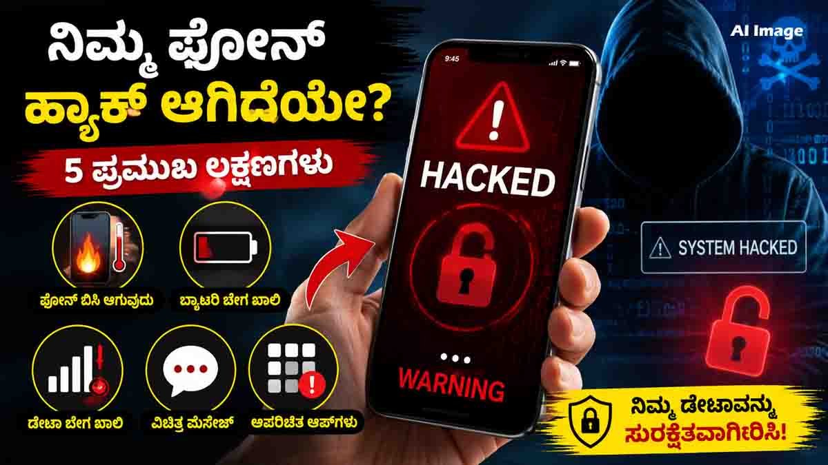 ನಿಮ್ಮ ಫೋನ್ ಹ್ಯಾಕ್ (Phone Hacked Signs) ಆಗಿದೆಯೇ ಎಂದು ಅನುಮಾನವೇ? ಈ 5 ಲಕ್ಷಣಗಳು ಕಂಡುಬಂದರೆ ತಕ್ಷಣ ಎಚ್ಚರವಹಿಸಿ! 1 Phone hacked signs showing overheating smartphone, fast battery drain, unknown apps, unusual data usage, and cybersecurity warning.