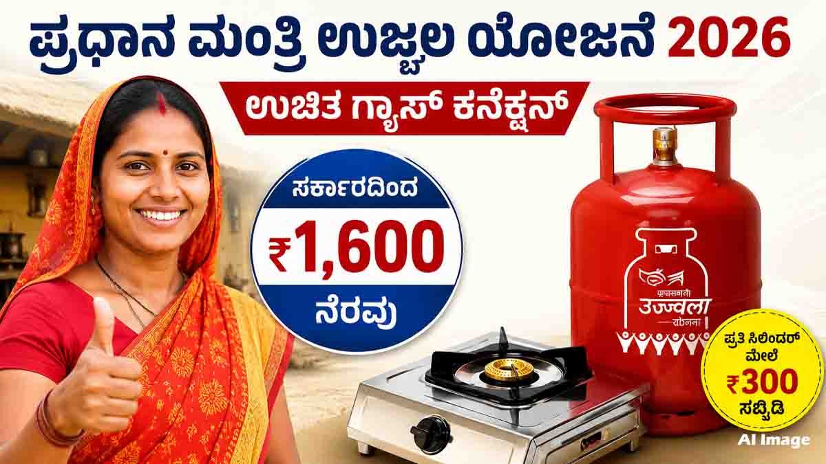 PM Ujjwala Yojana 2026 offers free LPG gas connection, ₹1600 financial assistance, subsidy benefits, and free stove for eligible women.