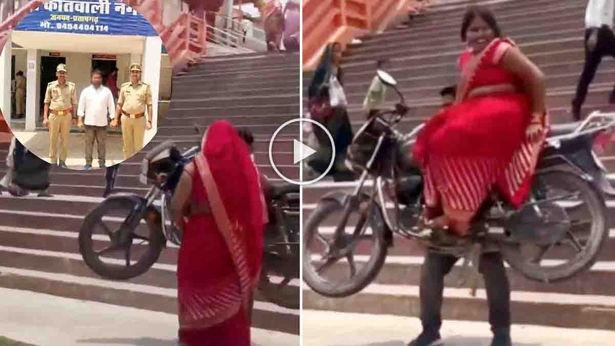 Pratapgarh Couple Bike Stunt : ಹೆಂಡತಿಯನ್ನು ಕೂರಿಸಿ ಬೈಕ್ ಎತ್ತಿದ ಬಾಹುಬಲಿ ಪತಿರಾಯ, ರೀಲ್ಸ್ ಮಾಡಲು ಹೋಗಿ ಪೊಲೀಸರ ಅತಿಥಿಯಾದ ದಂಪತಿ…! 2 Pratapgarh Couple Bike Stunt Goes Viral, Police Take Action