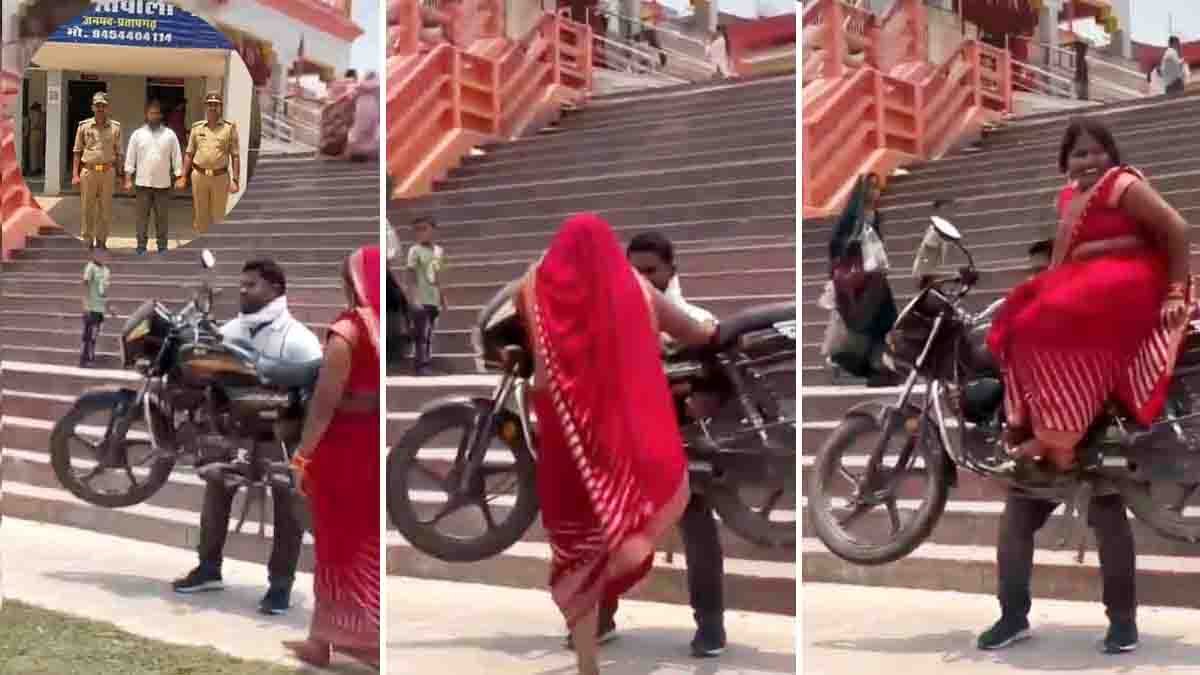 Pratapgarh Couple Bike Stunt : ಹೆಂಡತಿಯನ್ನು ಕೂರಿಸಿ ಬೈಕ್ ಎತ್ತಿದ ಬಾಹುಬಲಿ ಪತಿರಾಯ, ರೀಲ್ಸ್ ಮಾಡಲು ಹೋಗಿ ಪೊಲೀಸರ ಅತಿಥಿಯಾದ ದಂಪತಿ…! 1 Pratapgarh Couple Bike Stunt Goes Viral, Police Take Action