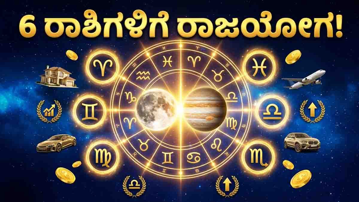 Zodiac Signs : ಜೂನ್ 29 ರಿಂದ ಜುಲೈ 1 ರವರೆಗೆ ಅಪರೂಪದ ಯೋಗ; ಈ 6 ರಾಶಿಗಳ ಜೀವನದಲ್ಲಿ ಅದ್ಭುತ ಬದಲಾವಣೆ 1 Rare Parivartana Yoga between Moon and Jupiter in June 2026 brings fortune, wealth, career growth, and success for Aries, Gemini, Virgo, Libra, Scorpio, and Pisces zodiac signs.