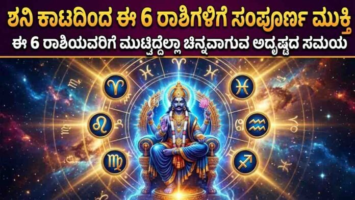 Shani Dosha relief for Aries Leo Virgo Sagittarius Aquarius and Pisces due to Saturn and Jupiter planetary alignment