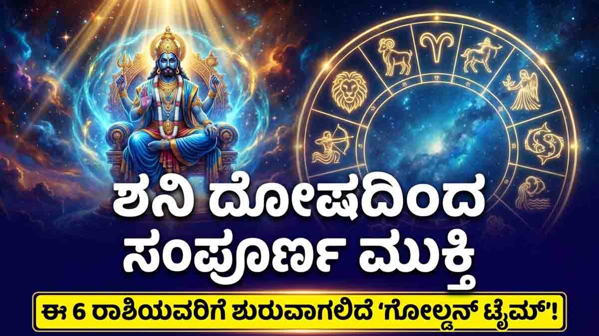 Shani Dosha relief for Aries Leo Virgo Sagittarius Aquarius and Pisces due to Saturn and Jupiter planetary alignment