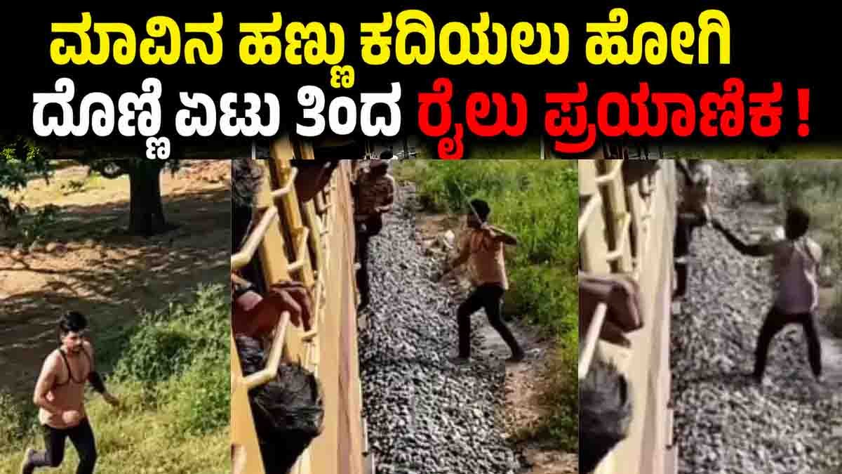 The viral Train Passenger Mango Video shows a passenger attempting to board a moving train after picking mangoes, only to be chased by an angry orchard guard.