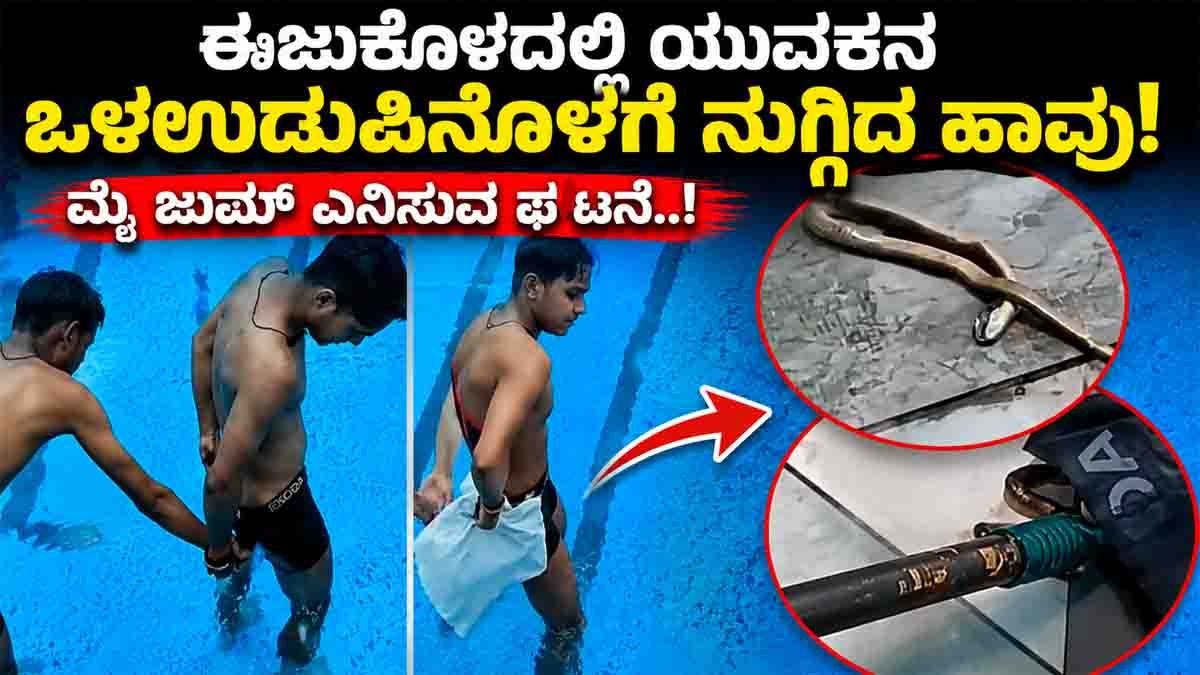 Swimming Pool Snake Viral Video: Young Man Finds Water Snake Inside Swimwear