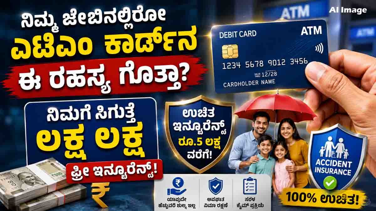 ATM Card Free Insurance : ನಿಮ್ಮ ಎಟಿಎಂ ಕಾರ್ಡ್ನಲ್ಲಿ ರೂ. 5 ಲಕ್ಷದವರೆಗೆ ಉಚಿತ ವಿಮೆ ಇದೆಯೆಂದು ನಿಮಗೆ ಗೊತ್ತೇ? ಕ್ಲೈಮ್ ಮಾಡುವುದು ಹೇಗೆ? ಇಲ್ಲಿದೆ ಸಂಪೂರ್ಣ ಮಾಹಿತಿ 1 ATM Card Free Insurance offering up to ₹5 lakh accidental insurance cover for eligible debit card holders in India.