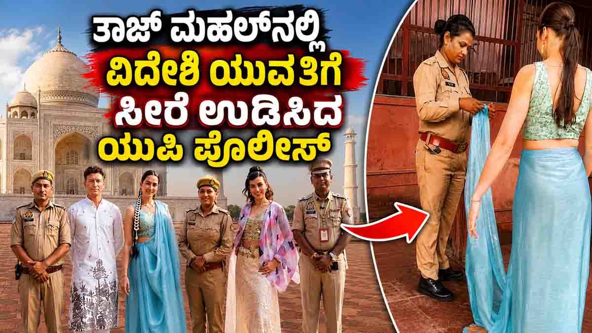 Argentine Tourist Saree Video : ತಾಜ್ ಮಹಲ್ನಲ್ಲಿ ವಿದೇಶಿ ವನಿತೆಗೆ ಸೀರೆ ಉಡಿಸಿದ ಯುಪಿ ಪೊಲೀಸ್, ವಿಡಿಯೋ ವೈರಲ್! 1 Argentine Tourist Saree Video goes viral after UP Police constable Guddi Devi helps a tourist wear a saree at the Taj Mahal, winning hearts globally.