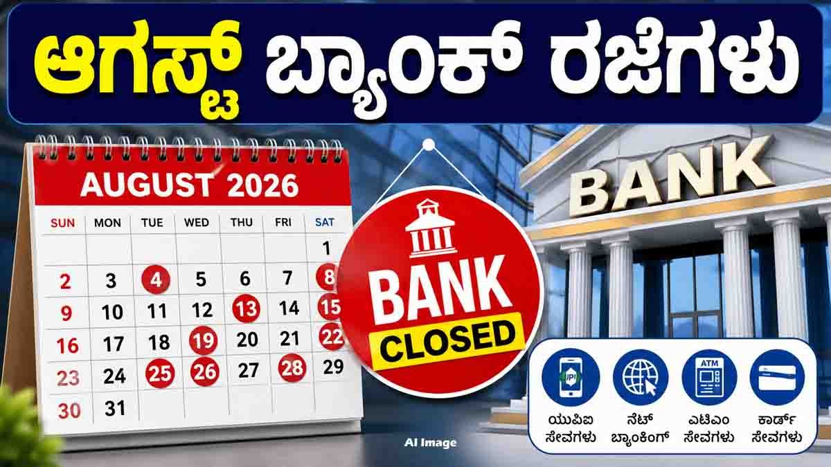 August Bank Holidays : ಆಗಸ್ಟ್ನಲ್ಲಿ ಬರೋಬ್ಬರಿ 14 ದಿನ ಬ್ಯಾಂಕ್ ಬಂದ್! ಆರ್ಬಿಐ ರಜಾದಿನಗಳ ಸಂಪೂರ್ಣ ಪಟ್ಟಿ ಇಲ್ಲಿದೆ 1 August Bank Holidays 2026: RBI announces complete bank holiday list across India including Independence Day, Eid-e-Milad, Onam, Sundays and second & fourth Saturdays.