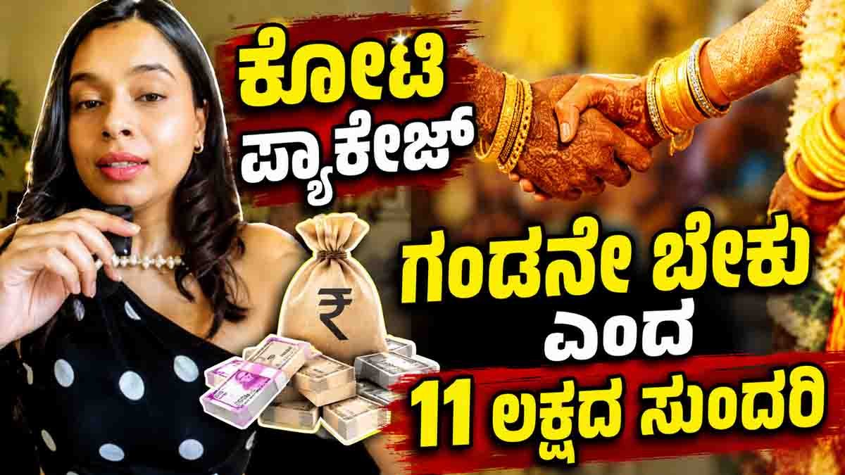 Bride Wants 1 Crore Groom : ಕೋಟಿ ಪ್ಯಾಕೇಜ್ ಗಂಡನೇ ಬೇಕು ಎಂದ 11 ಲಕ್ಷದ ಸುಂದರಿ! ಮ್ಯಾಚ್ಮೇಕರ್ ಖಡಕ್ ನಿರ್ಧಾರಕ್ಕೆ ನೆಟ್ಟಿಗರು ಫಿದಾ! 4 Bride Wants 1 Crore Groom | Viral Matchmaking Story Sparks Online Debate