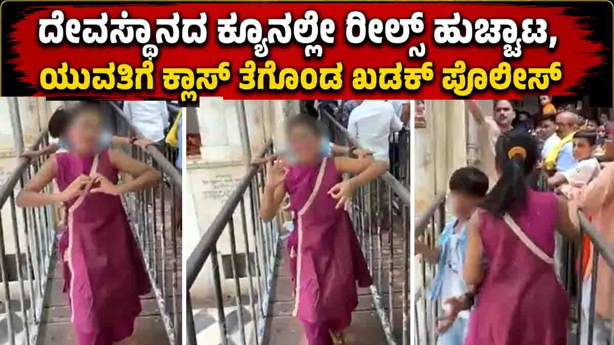 Girl Dance Reel in Temple : ದೇವಸ್ಥಾನದ ಕ್ಯೂನಲ್ಲೇ ರೀಲ್ಸ್ ಹುಚ್ಚಾಟ, ಯುವತಿಗೆ ಕ್ಲಾಸ್ ತಗೊಂಡ ಖಡಕ್ ಪೊಲೀಸ್, ವಿಡಿಯೋ ವೈರಲ್! 1 Girl Dance Reel in Temple Goes Viral After Police Warning