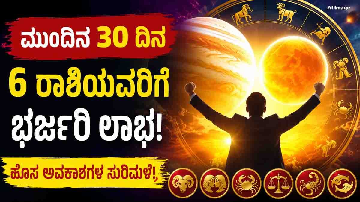Job Astrology : ಮುಂದಿನ 30 ದಿನ ಈ 6 ರಾಶಿಯವರಿಗೆ ಭರ್ಜರಿ ಲಾಭ, ಹೊಸ ಅವಕಾಶಗಳ ಸುರಿಮಳೆ, ಆ ರಾಶಿಗಳು ಯಾವುವು? 9 Job Astrology prediction showing Jupiter-Sun Conjunction 2026 bringing promotions, new job opportunities, overseas careers, and financial growth for six lucky zodiac signs.