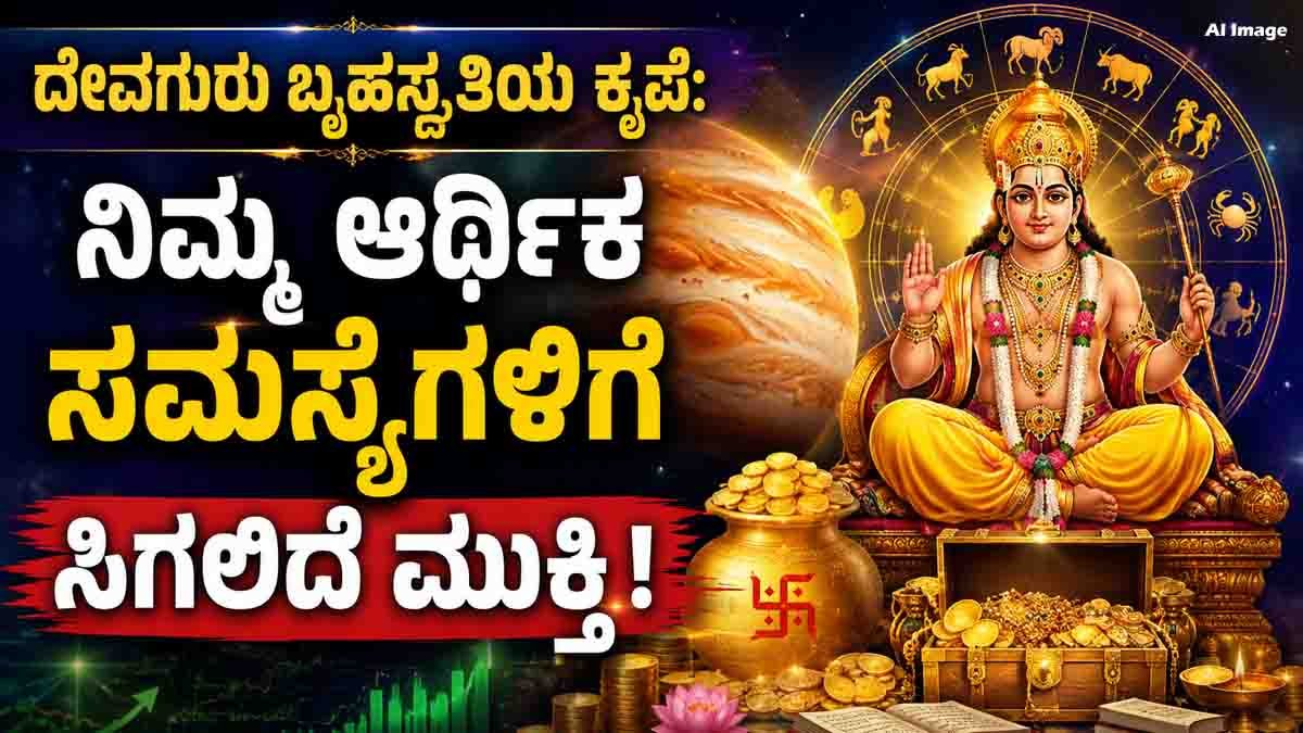 Financial Astrology prediction showing Jupiter's Kubera Yoga bringing wealth, prosperity, career growth, and financial success to lucky zodiac signs until October 31.