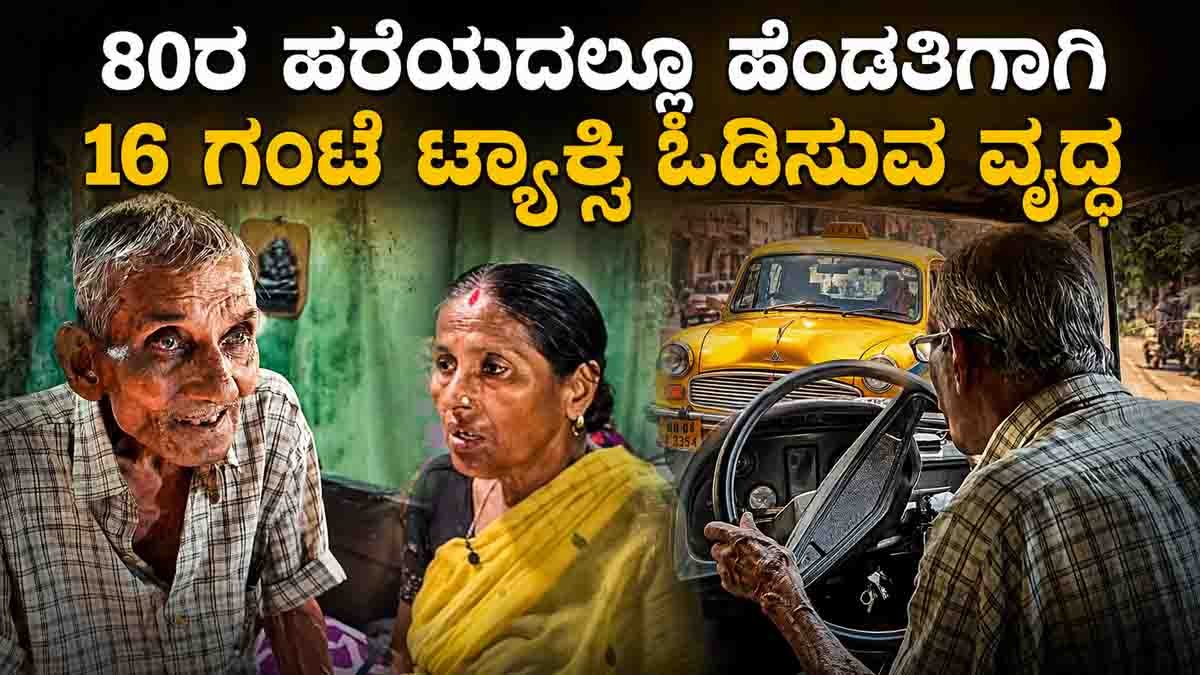 Kolkata Taxi Driver : ಬದುಕಿನ ಹೋರಾಟಕ್ಕೆ ವಯಸ್ಸಿನ ಹಂಗಿಲ್ಲ, ಅನಾರೋಗ್ಯದ ಪತ್ನಿಗಾಗಿ ದಿನಕ್ಕೆ 16 ಗಂಟೆ ಟ್ಯಾಕ್ಸಿ ಓಡಿಸುವ 80 ವರ್ಷದ ವೃದ್ಧ! 1 Kolkata Taxi Driver Ravindranath Sarkar, 80, works 16 hours a day to support his seriously ill wife in an inspiring viral story.