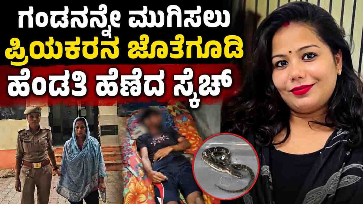 Meerut Snake bite Murder : ಗಂಡನನ್ನೇ ಮುಗಿಸಲು ಪ್ರಿಯಕರನ ಜೊತೆಗೂಡಿ ಹೆಂಡತಿ ಹೆಣೆದ ಸ್ಕೆಚ್! ತನಿಖೆ ವೇಳೆ ಬಯಲಾಯ್ತು ರೋಚಕ ಸತ್ಯ! 4 Meerut Snake Bite Murder: Wife and Lover Allegedly Planned Husband's Killing, Police Uncover Four-Month Conspiracy