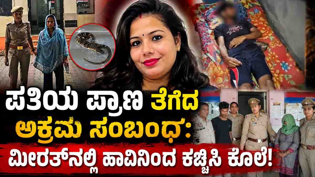 Meerut Snake bite Murder : ಗಂಡನನ್ನೇ ಮುಗಿಸಲು ಪ್ರಿಯಕರನ ಜೊತೆಗೂಡಿ ಹೆಂಡತಿ ಹೆಣೆದ ಸ್ಕೆಚ್! ತನಿಖೆ ವೇಳೆ ಬಯಲಾಯ್ತು ರೋಚಕ ಸತ್ಯ! 1 Meerut Snake Bite Murder: Wife and Lover Allegedly Planned Husband's Killing, Police Uncover Four-Month Conspiracy