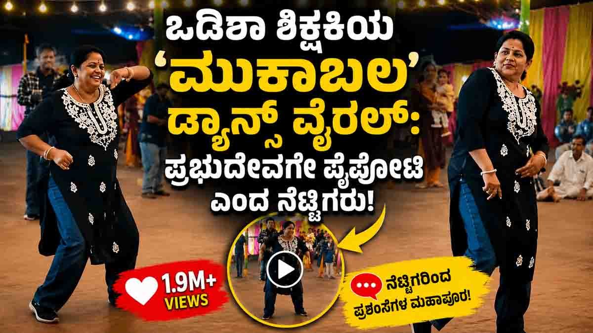 Odisha Teacher Dance Video Goes Viral: Moti Behera's Stunning Muqabala Performance Wins Millions