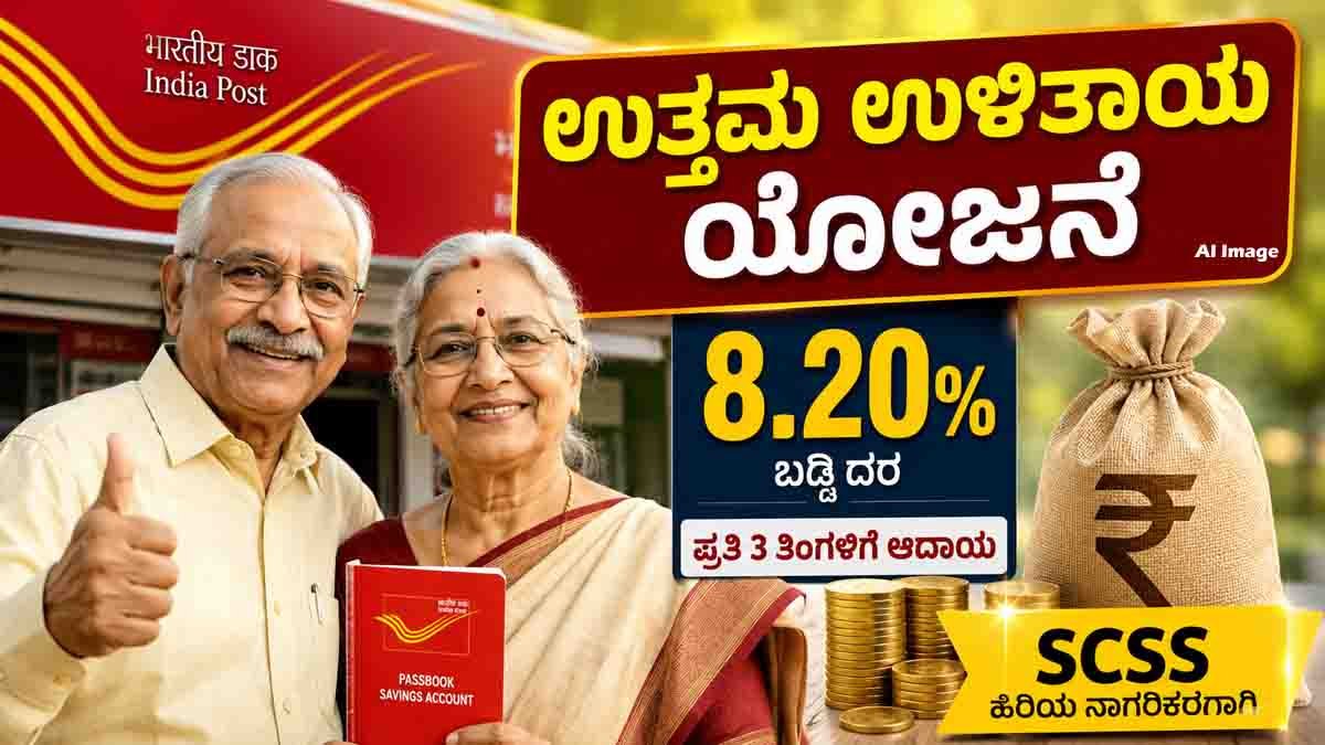 Savings Scheme by India Post SCSS offering 8.20% annual interest with secure quarterly income for senior citizens.