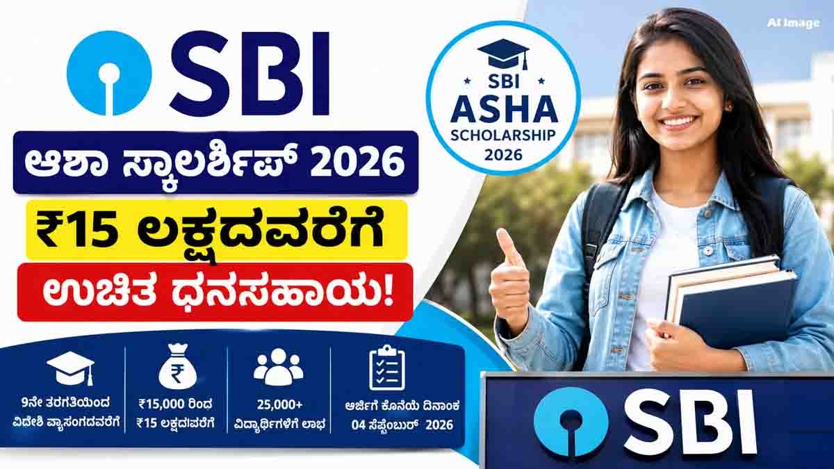 SBI Asha Scholarship 2026 offers free financial assistance up to ₹15 lakh for deserving students in India.