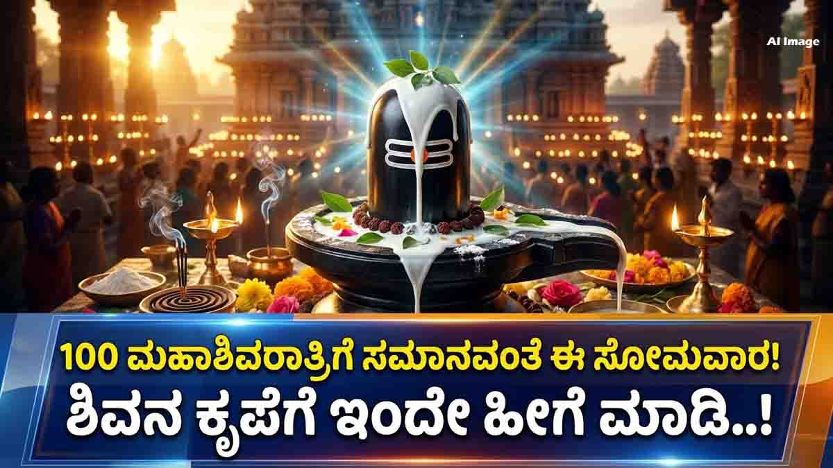 Shiva Puja : 100 ಮಹಾಶಿವರಾತ್ರಿಗೆ ಸಮಾನವಂತೆ ಈ ಸೋಮವಾರ! ಶಿವನ ಕೃಪೆಗೆ ಇಂದೇ ಹೀಗೆ ಮಾಡಿ..! 9 Shiva Puja | Lord Shiva Abhishekam & Monday Worship