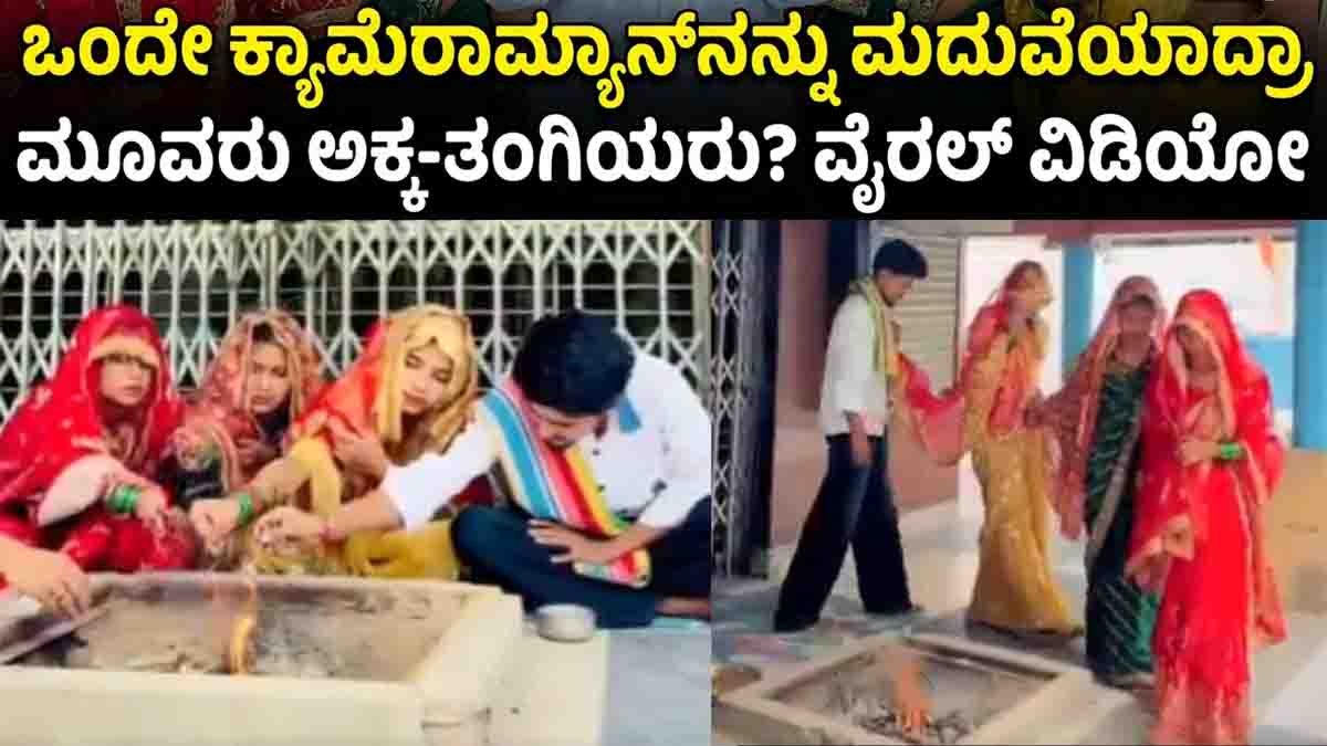 Three Sisters Viral Video: Truth Behind the Same Cameraman Marriage Claim
