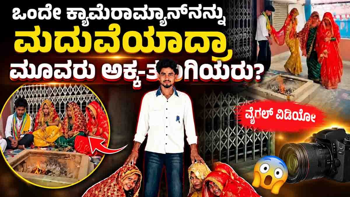 Three Sisters Viral Video: Truth Behind the Same Cameraman Marriage Claim