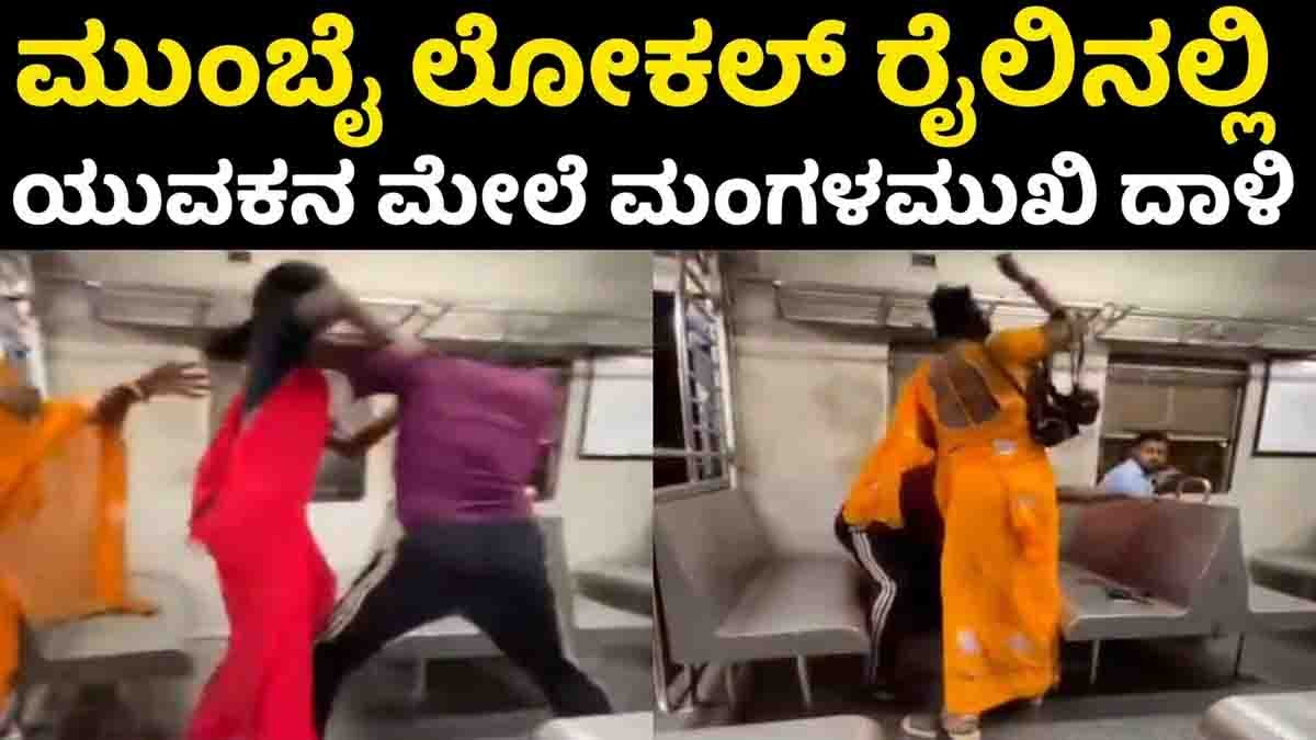 Transgender Assault Mumbai Train : ಮುಂಬೈ ಲೋಕಲ್ ಟ್ರೈನ್ನಲ್ಲಿ ಯುವಕನ ಮೇಲೆ ಮಂಗಳಮುಖಿಯರಿಂದ ಅಮಾನವೀಯ ಹಲ್ಲೆ: ಇಬ್ಬರ ವಶ 1 Transgender Assault Mumbai Train Viral Video | RPF Detains Two