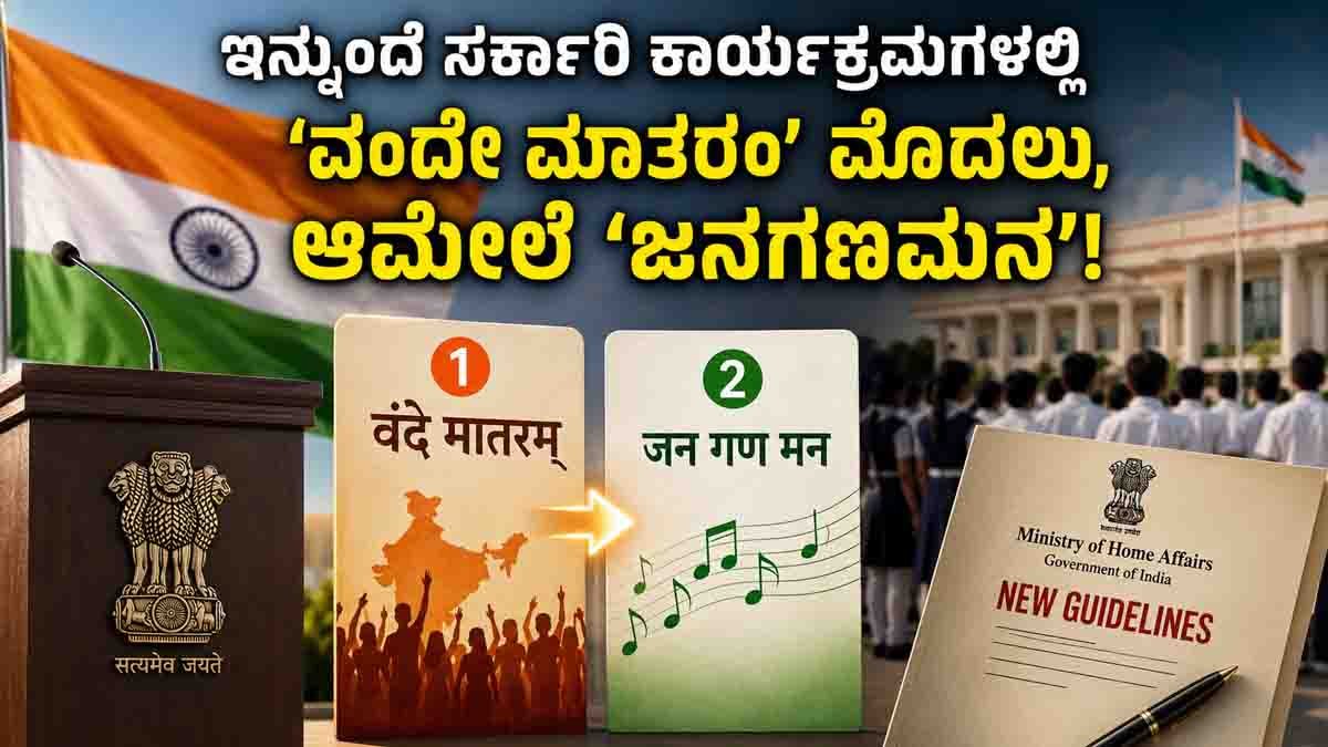 Vande Mataram to be played before Jana Gana Mana at official government functions under the latest Ministry of Home Affairs guidelines.