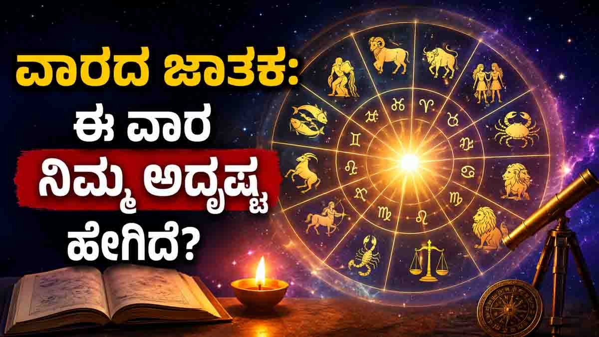 Weekly Horoscope (ಜುಲೈ 19-25, 2026): ಈ ರಾಶಿಯವರಿಗೆ ಹೊಸ ಉದ್ಯೋಗ, ಅನಿರೀಕ್ಷಿತ ಧನಲಾಭ! ನಿಮ್ಮ ರಾಶಿ ಫಲ ಹೇಗಿದೆ ನೋಡಿ 2 Weekly Horoscope July 19–25, 2026: Zodiac Predictions, Career, Love & Money Forecast