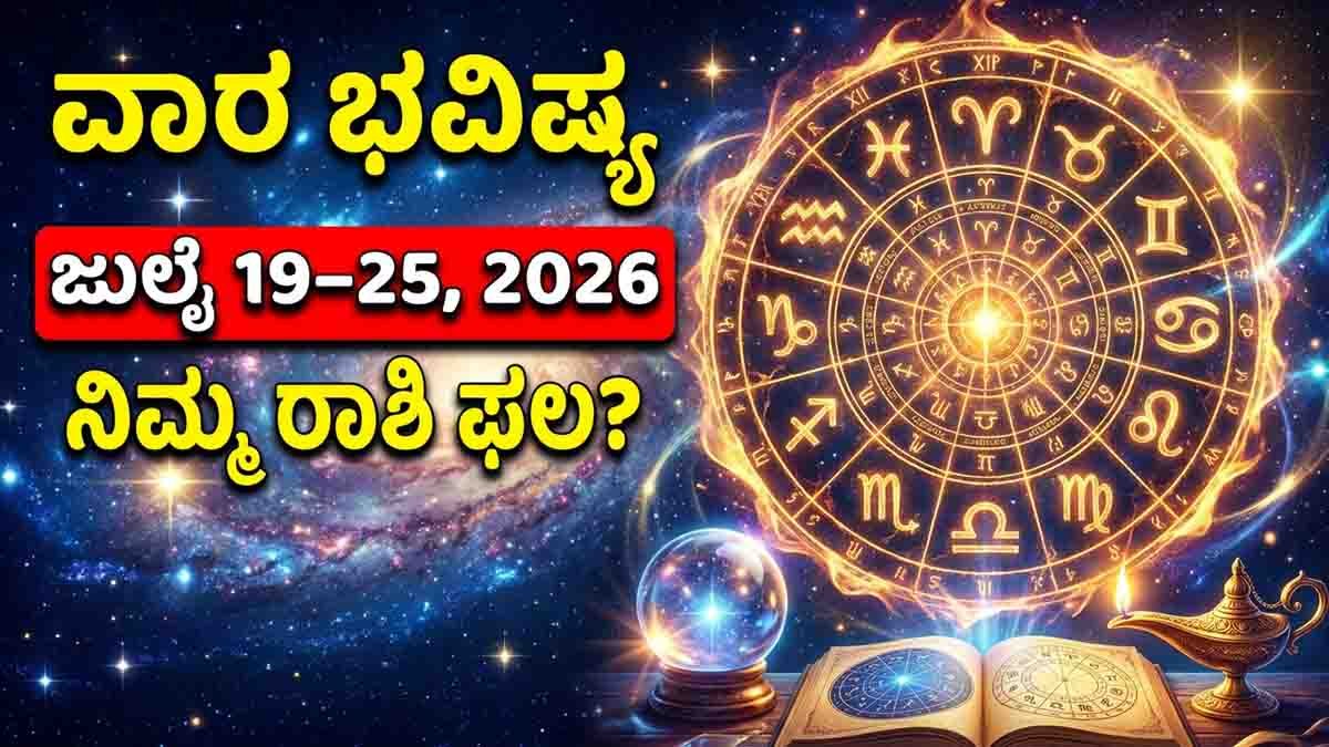 Weekly Horoscope (ಜುಲೈ 19-25, 2026): ಈ ರಾಶಿಯವರಿಗೆ ಹೊಸ ಉದ್ಯೋಗ, ಅನಿರೀಕ್ಷಿತ ಧನಲಾಭ! ನಿಮ್ಮ ರಾಶಿ ಫಲ ಹೇಗಿದೆ ನೋಡಿ 1 Weekly Horoscope July 19–25, 2026: Zodiac Predictions, Career, Love & Money Forecast