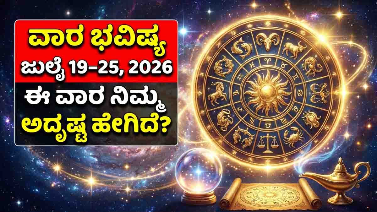 Weekly Horoscope (ಜುಲೈ 19-25, 2026): ಈ ರಾಶಿಯವರಿಗೆ ಹೊಸ ಉದ್ಯೋಗ, ಅನಿರೀಕ್ಷಿತ ಧನಲಾಭ! ನಿಮ್ಮ ರಾಶಿ ಫಲ ಹೇಗಿದೆ ನೋಡಿ 8 Weekly Horoscope July 19–25, 2026: Zodiac Predictions, Career, Love & Money Forecast