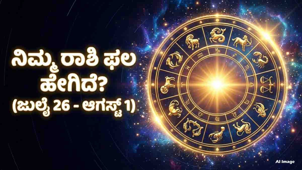 Weekly Horoscope : ವಾರ ಭವಿಷ್ಯ (ಜುಲೈ 26 - ಆಗಸ್ಟ್ 1, 2026), ಈ ವಾರ ನಿಮ್ಮ ಅದೃಷ್ಟ ಬದಲಾಗಲಿದೆಯೇ? ಯಾವ ರಾಶಿಗಳಿಗೆ ಉದ್ಯೋಗ ಮತ್ತು ವಿವಾಹ ಯೋಗ? 3 Weekly Horoscope July 26 to August 1, 2026 featuring predictions for Aries to Pisces covering career, money, business, love, and family life.
