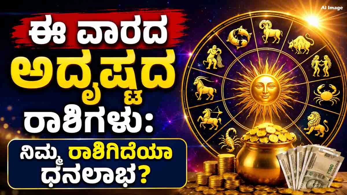 Weekly Horoscope : ವಾರ ಭವಿಷ್ಯ (ಜುಲೈ 26 - ಆಗಸ್ಟ್ 1, 2026), ಈ ವಾರ ನಿಮ್ಮ ಅದೃಷ್ಟ ಬದಲಾಗಲಿದೆಯೇ? ಯಾವ ರಾಶಿಗಳಿಗೆ ಉದ್ಯೋಗ ಮತ್ತು ವಿವಾಹ ಯೋಗ? 2 Weekly Horoscope July 26 to August 1, 2026 featuring predictions for Aries to Pisces covering career, money, business, love, and family life.