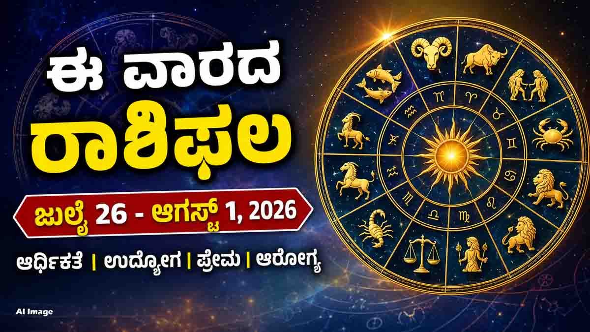 Weekly Horoscope July 26 to August 1, 2026 featuring predictions for Aries to Pisces covering career, money, business, love, and family life.