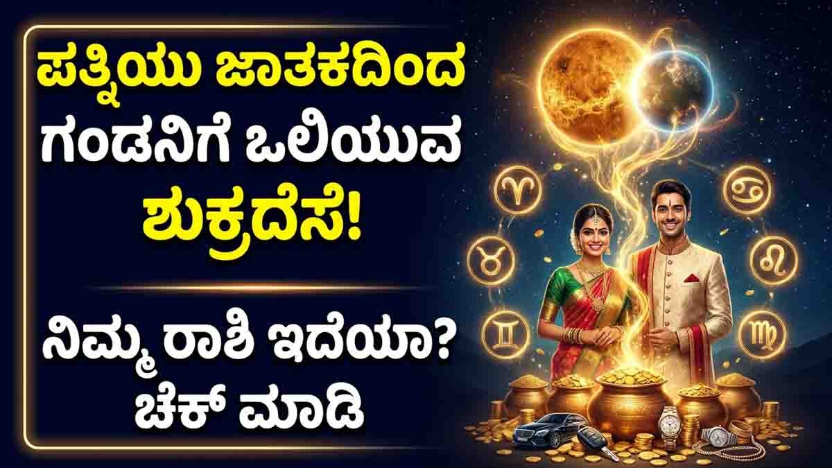Wife Luck Zodiac Signs : ಹೆಂಡತಿ ಅದೃಷ್ಟವಂತೆ ಆಗಿದ್ದರೆ ಈ ರಾಶಿಯ ಪುರುಷರ ಲಕ್ ಬದಲಾಗುತ್ತೆ! ಶುಕ್ರ-ಕೇತು ತರುತ್ತಿದ್ದಾರೆ ಮಹಾಯೋಗ 2 Wife Luck Zodiac Signs: Venus-Ketu Raj Yoga may bring wealth, success, and prosperity to six zodiac men through their spouse's fortune.