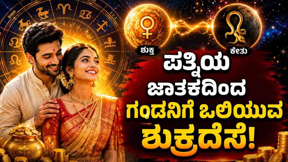 Wife Luck Zodiac Signs : ಹೆಂಡತಿ ಅದೃಷ್ಟವಂತೆ ಆಗಿದ್ದರೆ ಈ ರಾಶಿಯ ಪುರುಷರ ಲಕ್ ಬದಲಾಗುತ್ತೆ! ಶುಕ್ರ-ಕೇತು ತರುತ್ತಿದ್ದಾರೆ ಮಹಾಯೋಗ 3 Wife Luck Zodiac Signs: Venus-Ketu Raj Yoga may bring wealth, success, and prosperity to six zodiac men through their spouse's fortune.