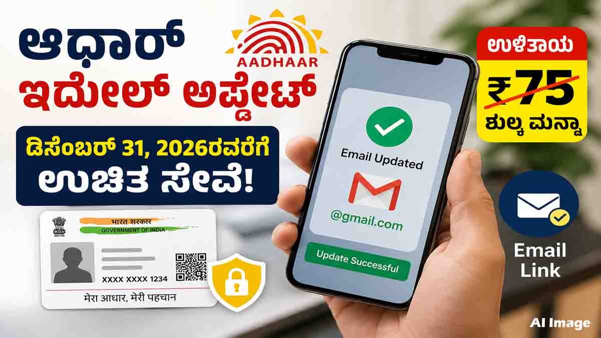 Aadhaar Email Update 2026 showing free Gmail ID linking and email update service available until December 31, 2026.