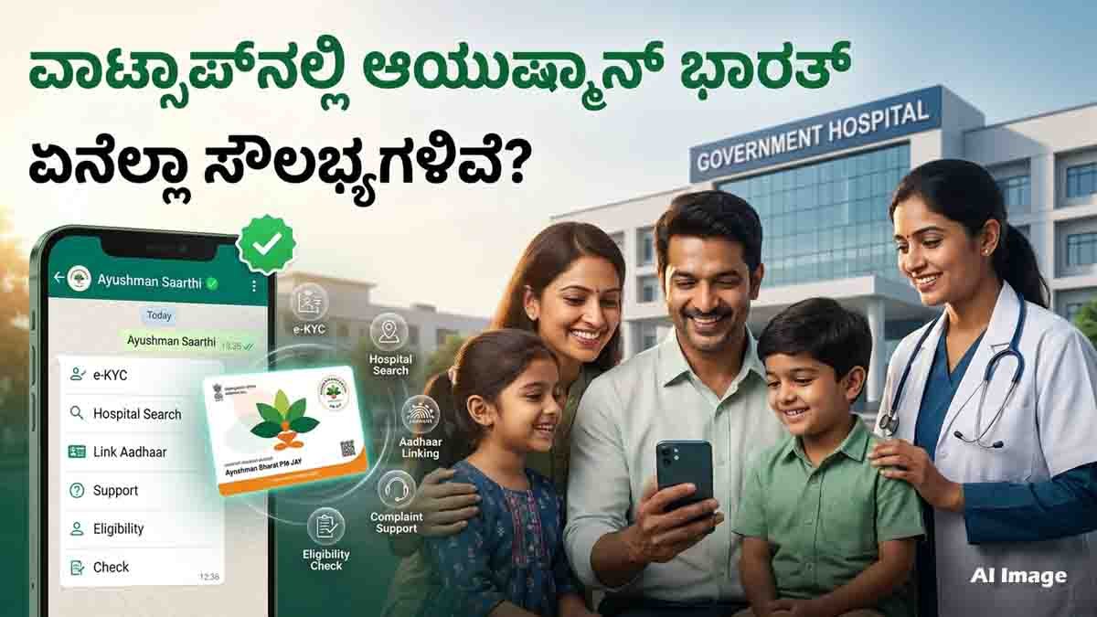 Ayushman Saarthi WhatsApp chatbot helps PM-JAY beneficiaries download Ayushman Card, complete e-KYC, and access healthcare services online.