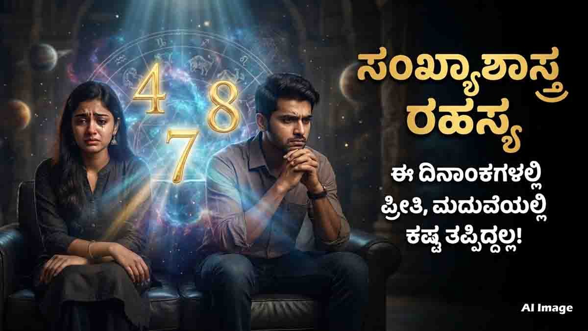 Birth Date Numerology : ಈ ದಿನಾಂಕಗಳಲ್ಲಿ ಹುಟ್ಟಿದವರ ಲವ್ ಲೈಫ್ನಲ್ಲಿ ಸದಾ ಗೊಂದಲ! ನಿಮ್ಮ ಬರ್ತ್ ಡೇ ಡೇಟ್ ಇದೇನಾ? 2 Birth Date Numerology chart showing birth numbers 4, 7, and 8 and their impact on love life, marriage, and relationship compatibility