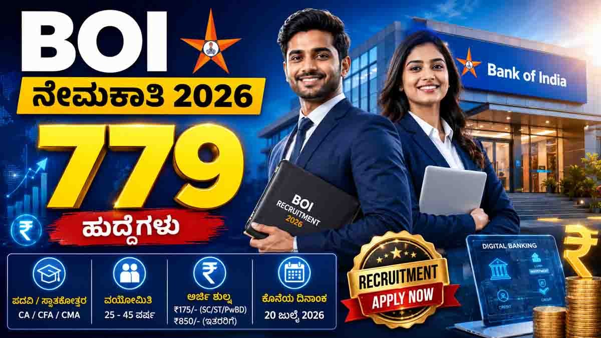 BOI Recruitment 2026 : ಬ್ಯಾಂಕ್ ಆಫ್ ಇಂಡಿಯಾದಲ್ಲಿ ಭರ್ಜರಿ ಉದ್ಯೋಗಾವಕಾಶ: 779 ಕ್ರೆಡಿಟ್ ಆಫೀಸರ್ ಹುದ್ದೆಗಳಿಗೆ ಇಂದೇ ಅರ್ಜಿ ಹಾಕಿ! 1 BOI Recruitment 2026 notification for 779 Credit Officer vacancies. Check eligibility, age limit, important dates, and apply online before the last date.