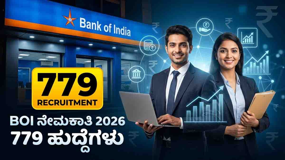 BOI Recruitment 2026 : ಬ್ಯಾಂಕ್ ಆಫ್ ಇಂಡಿಯಾದಲ್ಲಿ ಭರ್ಜರಿ ಉದ್ಯೋಗಾವಕಾಶ: 779 ಕ್ರೆಡಿಟ್ ಆಫೀಸರ್ ಹುದ್ದೆಗಳಿಗೆ ಇಂದೇ ಅರ್ಜಿ ಹಾಕಿ! 2 BOI Recruitment 2026 notification for 779 Credit Officer vacancies. Check eligibility, age limit, important dates, and apply online before the last date.