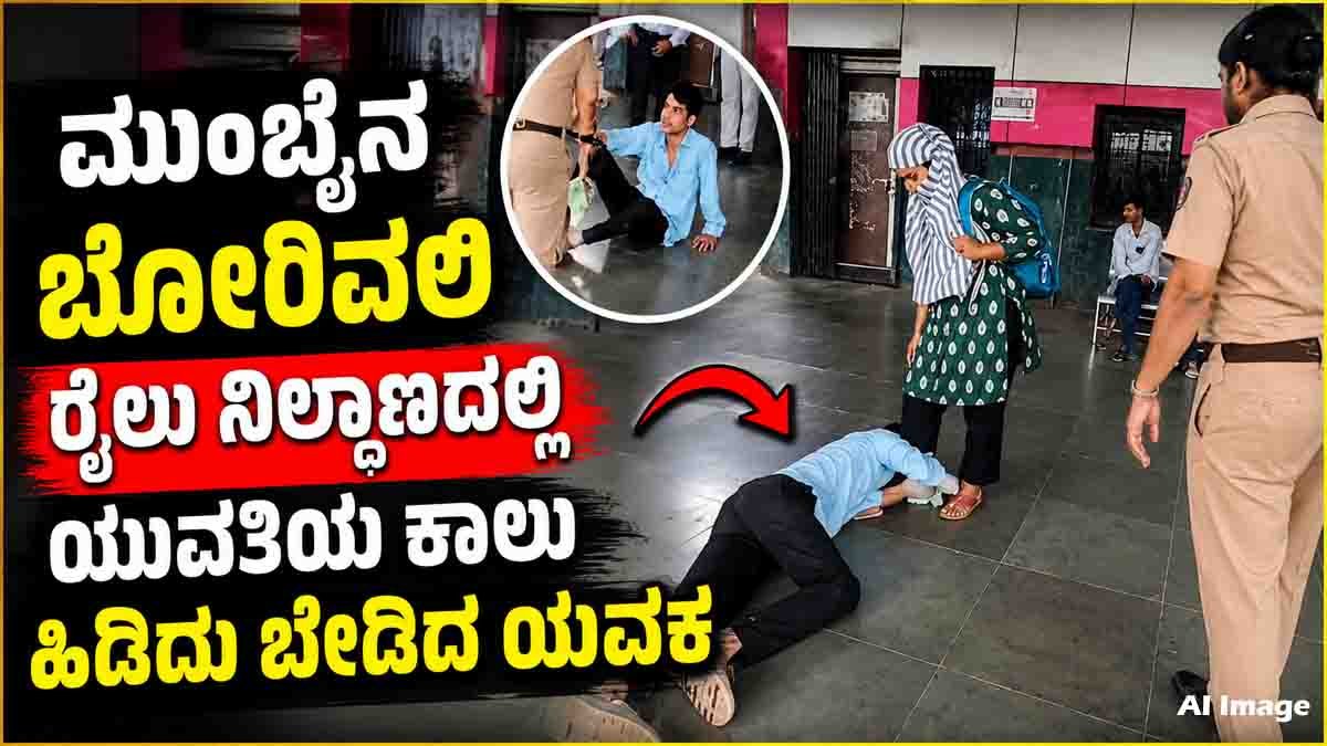 Borivali Viral Video showing a young man holding a woman's legs at Mumbai's Borivali Railway Station as police intervene during the viral incident.