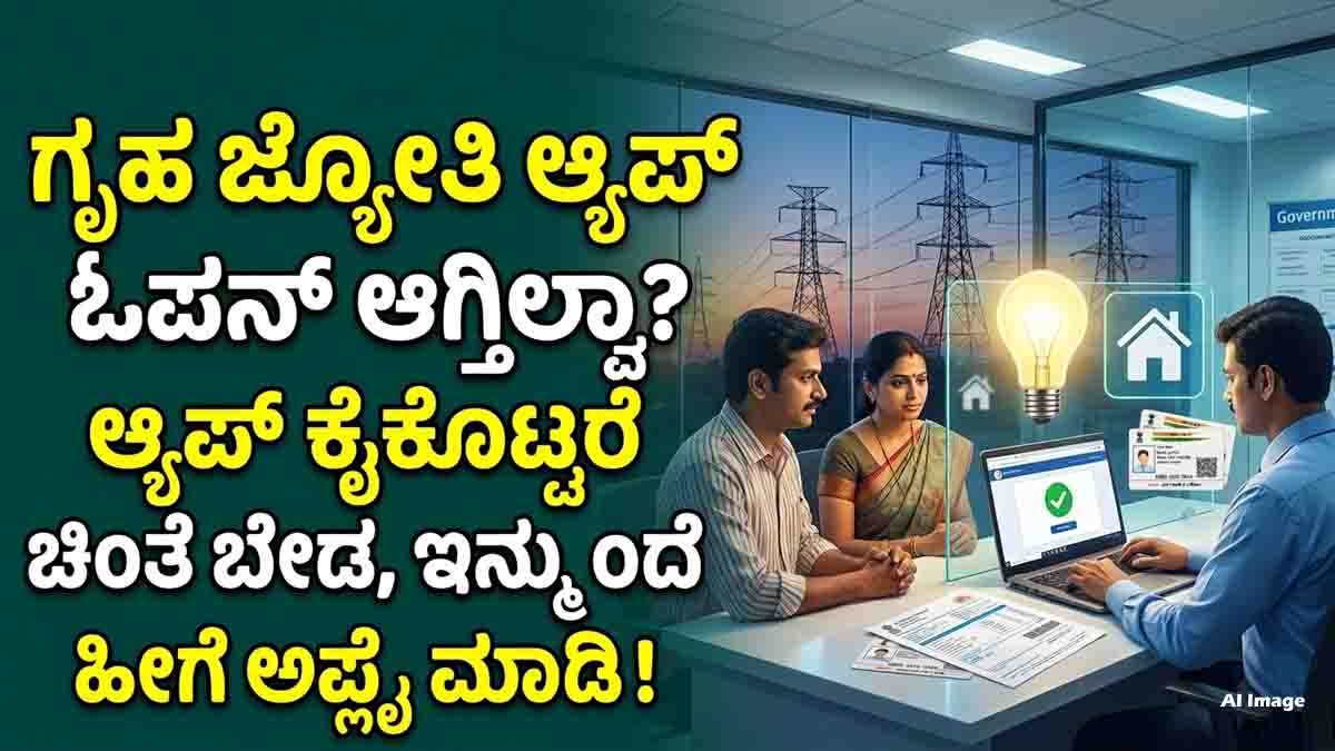 Gruha Jyothi Scheme offers up to 200 units of free electricity every month for eligible Karnataka households through online registration.