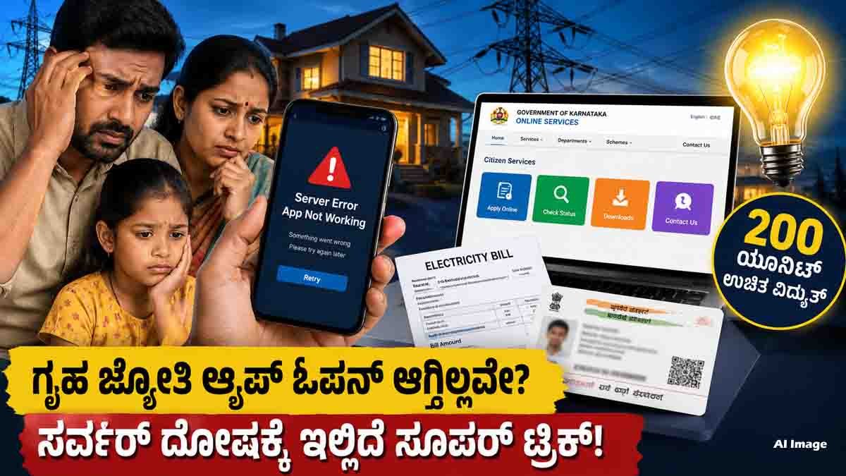 Gruha Jyothi Scheme : ಅಪ್ಲಿಕೇಶನ್ ಓಪನ್ ಆಗ್ತಿಲ್ಲ ಅಂತ ಟೆನ್ಷನ್ ಬೇಡ; ಗೃಹ ಜ್ಯೋತಿ ಯೋಜನೆಗೆ ಅರ್ಜಿ ಸಲ್ಲಿಸಲು ಇಲ್ಲಿದೆ ಬೆಸ್ಟ್ ಟಿಪ್ಸ್..! 3 Gruha Jyothi Scheme offers up to 200 units of free electricity every month for eligible Karnataka households through online registration.