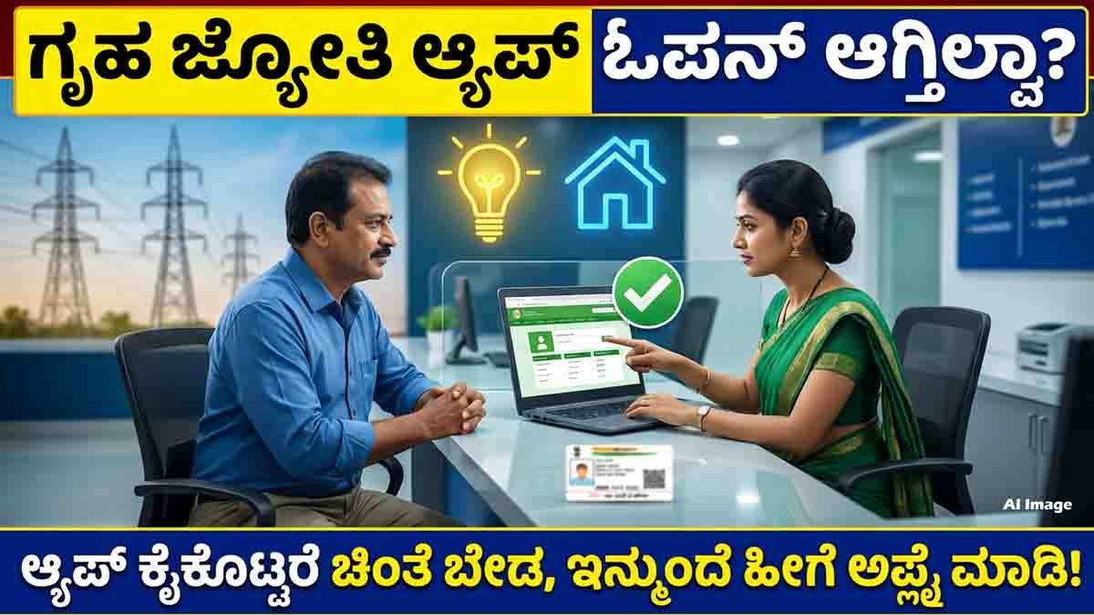 Gruha Jyothi Scheme : ಅಪ್ಲಿಕೇಶನ್ ಓಪನ್ ಆಗ್ತಿಲ್ಲ ಅಂತ ಟೆನ್ಷನ್ ಬೇಡ; ಗೃಹ ಜ್ಯೋತಿ ಯೋಜನೆಗೆ ಅರ್ಜಿ ಸಲ್ಲಿಸಲು ಇಲ್ಲಿದೆ ಬೆಸ್ಟ್ ಟಿಪ್ಸ್..! 2 Gruha Jyothi Scheme offers up to 200 units of free electricity every month for eligible Karnataka households through online registration.