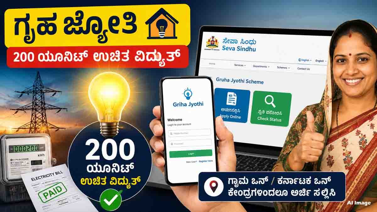 Gruha Jyothi Scheme : ಅಪ್ಲಿಕೇಶನ್ ಓಪನ್ ಆಗ್ತಿಲ್ಲ ಅಂತ ಟೆನ್ಷನ್ ಬೇಡ; ಗೃಹ ಜ್ಯೋತಿ ಯೋಜನೆಗೆ ಅರ್ಜಿ ಸಲ್ಲಿಸಲು ಇಲ್ಲಿದೆ ಬೆಸ್ಟ್ ಟಿಪ್ಸ್..! 1 Gruha Jyothi Scheme offers up to 200 units of free electricity every month for eligible Karnataka households through online registration.
