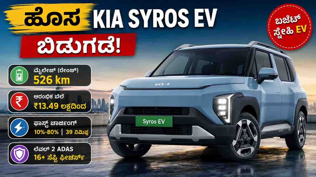 Kia Syros EV electric SUV with 526 km range, Level 2 ADAS, premium interior and Battery-as-a-Service pricing in India.