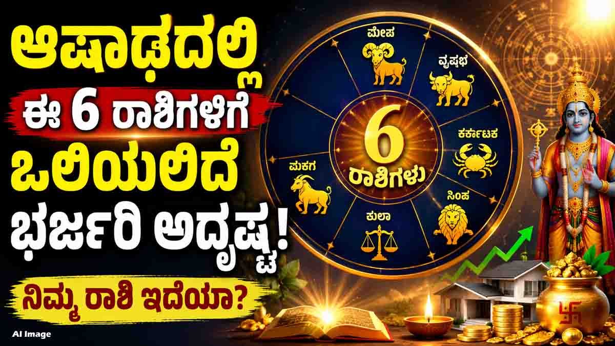 Lucky Zodiac Signs : ಆಷಾಢ ಮಾಸದಲ್ಲಿ 6 ರಾಶಿಗಳಿಗೆ ಅಖಂಡ ಐಶ್ವರ್ಯ, ಸುಖ-ಸಂತೋಷದ ಯೋಗ, ನಿಮ್ಮ ರಾಶಿ ಇದೆಯಾ ಚೆಕ್ ಮಾಡಿ! 4 Lucky Zodiac Signs in Ashadha Month 2026 featuring Aries, Taurus, Cancer, Leo, Libra, and Capricorn with astrology symbols representing wealth, career growth, and prosperity.