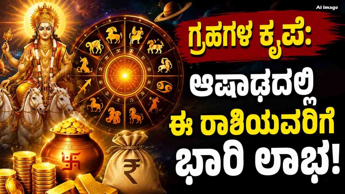 Lucky Zodiac Signs : ಆಷಾಢ ಮಾಸದಲ್ಲಿ 6 ರಾಶಿಗಳಿಗೆ ಅಖಂಡ ಐಶ್ವರ್ಯ, ಸುಖ-ಸಂತೋಷದ ಯೋಗ, ನಿಮ್ಮ ರಾಶಿ ಇದೆಯಾ ಚೆಕ್ ಮಾಡಿ! 2 Lucky Zodiac Signs in Ashadha Month 2026 featuring Aries, Taurus, Cancer, Leo, Libra, and Capricorn with astrology symbols representing wealth, career growth, and prosperity.